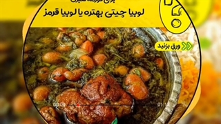 برای قورمه سبزی لوبیا چیتی بهتره یا لوبیا قرمز؟