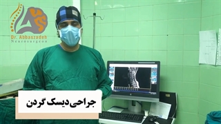 فیلم جراحى دیسک گردن در اتاق عمل