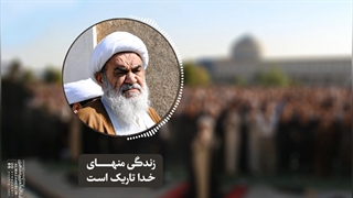 زندگی منهای خدا تاریک است(آیت الله العظمی مظاهری)