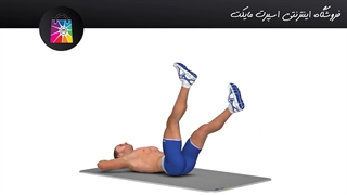 آموزش سیکی پک بالا بردن پاها(Legs elevation)