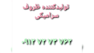 تولید و پخش ظروف سرامیکی و چینی