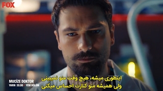 تیزر دوم قسمت 58 سریال دکتر معجزه