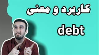 کاربرد debt + آموزش زبان انگلیسی