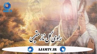 حکایات و روایات کهن