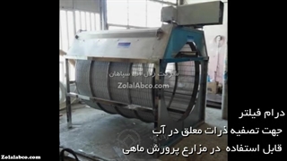 فیلتر درام یا روتاری (RVDF)