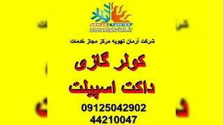 آموزش رایگان و کارآموزی کولر گازی 09125042902