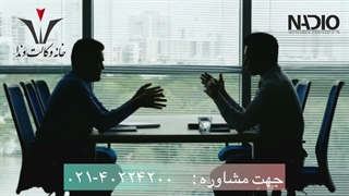 هوشمندانه طلبمان را وصول کنیم-Nadio