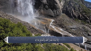 110 قرآن کریم - سوره نصر با ترجمه فارسی گویا با صدای مشاری العفاسی