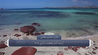 107 قرآن کریم - سوره ماعون با ترجمه فارسی گویا با صدای مشاری العفاسی