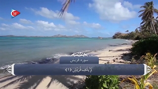 106 قرآن کریم - سوره قریش با ترجمه فارسی گویا با صدای مشاری العفاسی