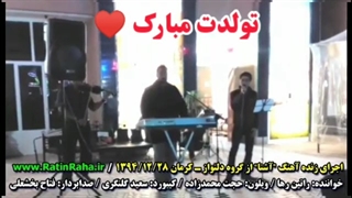 تمرین های موسیقی راتین رها / تولد حجت مبارک