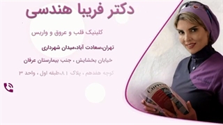 درمان واریس پا