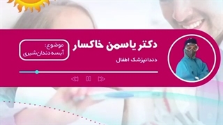 آبسه دندان شیری (دکتر یاسمن خاکسار ) / (دندانپزشک اطفال )