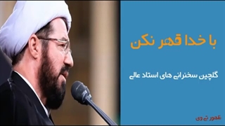 استاد عالی با خدا قهر نکن|گلچین کلیپ های استاد عالی