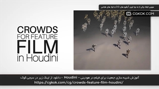 آموزش شبیه سازی جمعیت برای فیلم در هودینی – Houdini