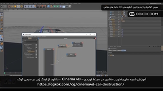 آموزش شبیه ساری تخریب ماشین در سینما فوردی – Cinema 4D