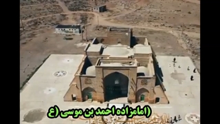 شاخص ترین امامزاده استان خراسان شمالی در شهر اسفراین