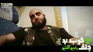 دانلود قسمت اول سریال خوب، بد، جلف-رادیواکتیو