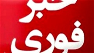 به خبری که تازه به دست من رسیده توجه کنید