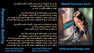 رویای من امین بانی با متن ترانه Amin Bani Royaye Man with lyrics