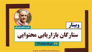 ستارگان بازاریابی محتوایی 2021