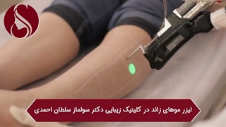 فیلم واقعی لیزر موهای زائد در مطب