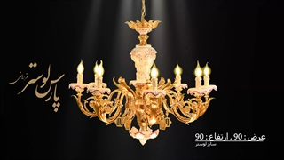 لوستر جدید 2020