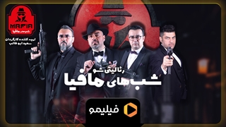 شب های مافیا 2 فصل سوم قسمت سوم