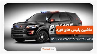 گذشت زمانی خودرو های پلیس فورد