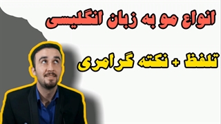 آموزش زبان انگلیسی + انواع مو به انگلیسی