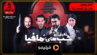 شب های مافیا 2 فصل چهارم قسمت اول