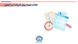 راهنمای شرکت در آزمون (تست) شخصیت 16 عاملی کتل سامانه سماح