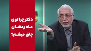 چرا توی ماه رمضان چاق میشم؟