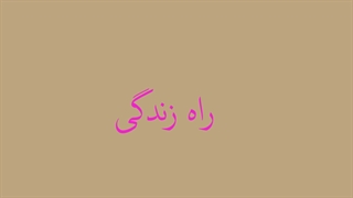 راه زندگی