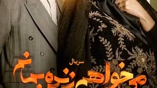 دانلود سریال میخواهم زنده بمانم قسمت اول تا نهم (کامل و قانونی)