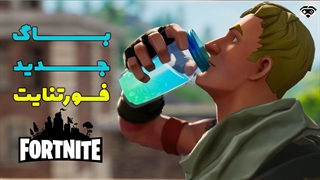 باگ جدید فورتنایت فصل 6، آیتم و جان بینهایت - ساویسگیم