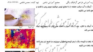 آموزش طراحی گرافیکی رنگی درس هفت