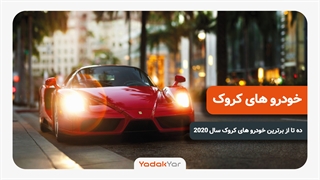 10 تا از برترین خودرو های کروک 2020