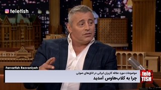 چرا به کلابهاوس آمدید
