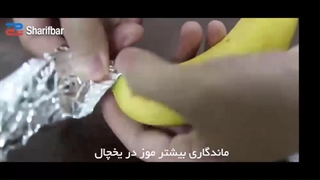 چگونه موز را در یخچال نگه داریم؟