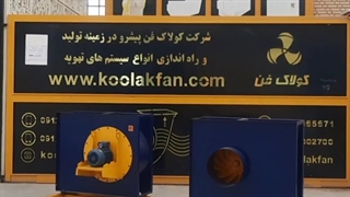 سانتریفیوژ سالن پرورش قارچ09121865671