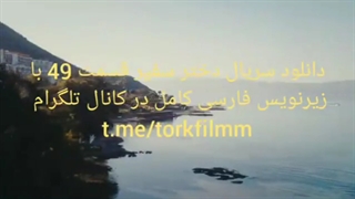 دانلود سریال دختر سفیر قسمت چهل و نهم با زیرنویس فارسی