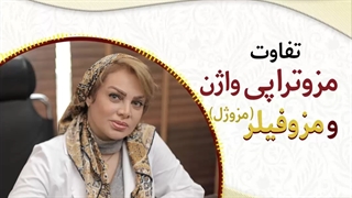 پادکست: تفاوت مزوتراپی وازن و مزوفیلر (مزوژل)