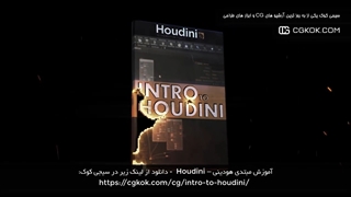 آموزش مبتدی هودینی – Houdini