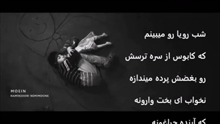 معین همینجوری نمیمونه با متن ترانه Moein Haminjoori nemimooneh with lyrics