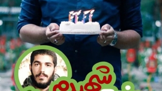 تولدت مبارک رفیق شهیدم ...دوستان ست شه لطفا♥