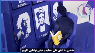 تفاوت نوابغ در چیست؟