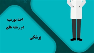 اخذ بورسیه در رشته های پزشکی، دندانپزشکی، داروسازی، مهندسی، خلبانی و ...