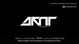 آموزش اسکچ کانسپت در زیبراش – Zbrush