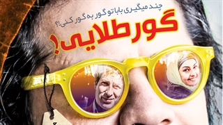 گور طلایی